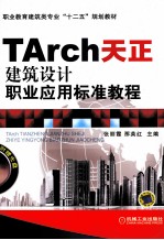 TArch天正建筑设计职业应用标准教程