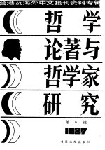 哲学论著与哲学家研究  6