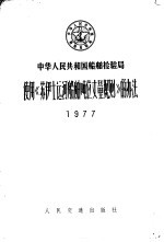 中华人民共和国船舶检验局使用《苏伊士运河船舶吨位丈量规则》的办法  1997