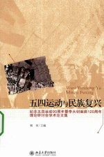 五四运动与民族复兴  纪念五四运动90周年暨李大钊诞辰120周年理论研讨会学术论文集