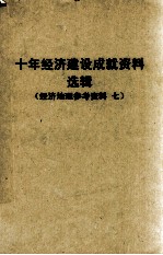 十年经济建设成就资料选辑  西南协作区  经济地理参考资料  7