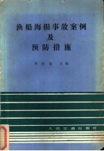 渔船海损事故案例及预防措施