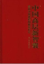 中国高层新智囊：影响中国进程的精英传记  第2卷