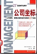 公司坐标  公司领导、管理过程和组织变革的18个坐标