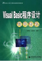 Vsiual Basic程序设计简明教程