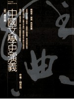 中国文学史演义  2  唐宋篇