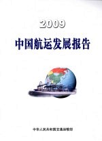 中国航运发展报告  2009