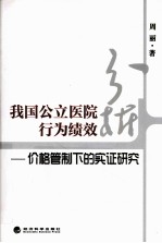 我国公立医院行为绩效  价格管制下的实证研究