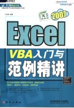 Excel 2007 VBA入门与范例精讲