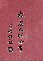 太虚大师全书  法藏  佛法总学  3