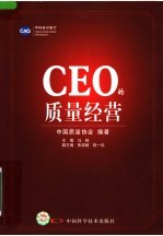 CEO的质量经营