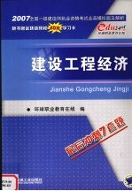 2007全国一级建造师执业资格考试全真模拟题及解析  建设工程经济