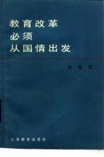 教育改革必须从国情出发