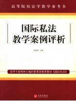 国际私法教学案例评析