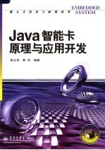 Java智能卡原理与应用开发