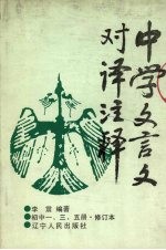 中学文言文对译注释  初中一、三、五册