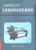 H212型毛织机的构造、调整和使用