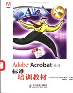 Adobe Acrobat 6.0标准培训教材