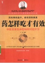 药怎样吃才有效  中医名家告诉你如何对症开方