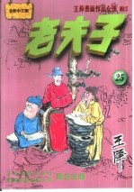 王泽漫画作品全集  老夫子  025