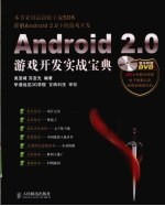 Android 2.0游戏开发实战宝典