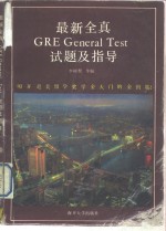 最新全真 GRE General Test 试题及指导