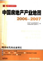 中国房地产产业地图  2006-2007