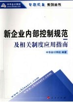 新企业内部控制规范及相关制度应用指南