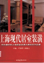 上海现代居室装潢  '97绿色建材杯上海居室装潢大赛获奖作品集