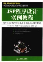 JSP程序设计实例教程