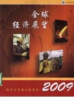 2009年全球经济展望  处于十字路口的商品