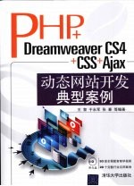 PHP+Dreamweaver CS4+CSS+Ajax动态网站开发典型案例