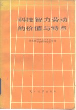 科技智力劳动的价值与特点