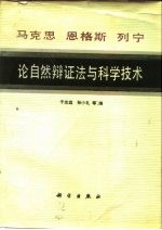 马克思  恩格斯  列宁论自然辩证法与科学技术