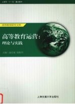 高等教育运营  理论与实践