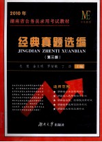 2010年湖南省公务员录用考试教材  经典真题选编