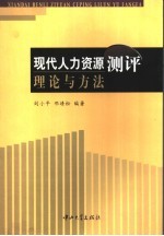 现代人力资源测评理论与方法