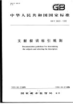 中华人民共和国国家标准  文献叙词标引规则  GB/T3860-1995