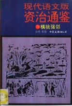 现代语文版资治通鉴  70  横挑强邻