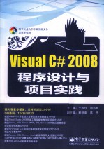 Visual C#2008程序设计与项目实践