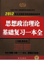 2012考研思想政治理论复习一本全