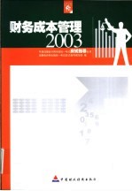 2003年度注册会计师全国统一考试应试指导丛书  财务成本管理