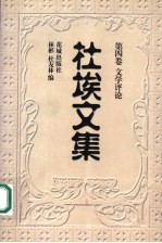 杜埃文集  第4卷  文学评论