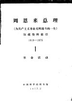 周恩来总理《为共产主义事业光辉战斗的一生》馆藏资料索引  1919-1975  1  革命活动