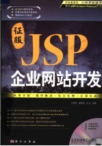 征服JSP企业网站开发