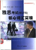 雅思考试 IELTS 核心词汇突破