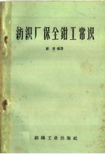 纺织厂保全钳工常识