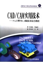 CAD/CAM实用技术  Pro/E野火2.0版技术综合教程