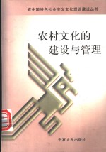 农村文化的建设与管理