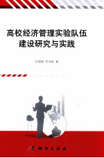 高校经济管理实验队伍建设研究与实践